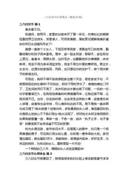 三八妇女节心得体会（精选24篇）