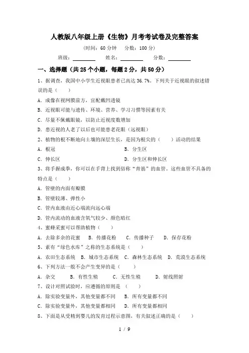 人教版八年级上册《生物》月考考试卷及完整答案