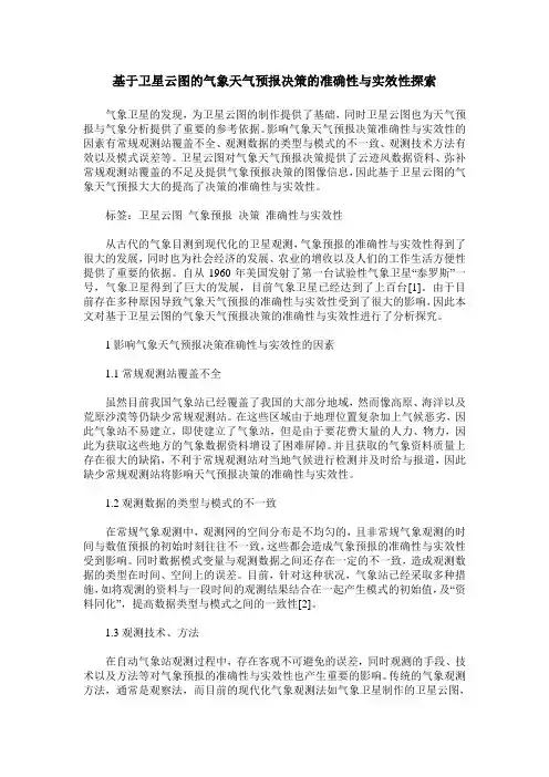 基于卫星云图的气象天气预报决策的准确性与实效性探索