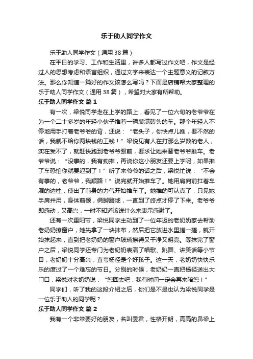 乐于助人同学作文