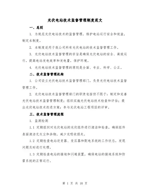 光伏电站技术监督管理制度范文(三篇)