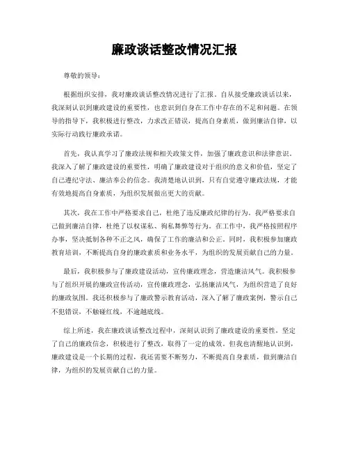 廉政谈话整改情况汇报