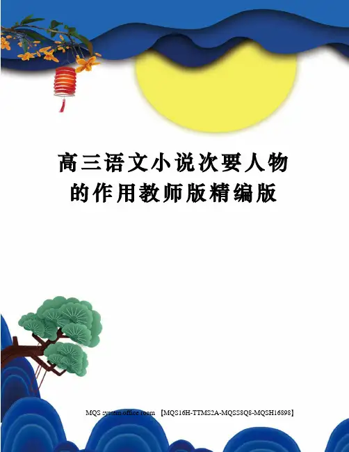 高三语文小说次要人物的作用教师版精编版