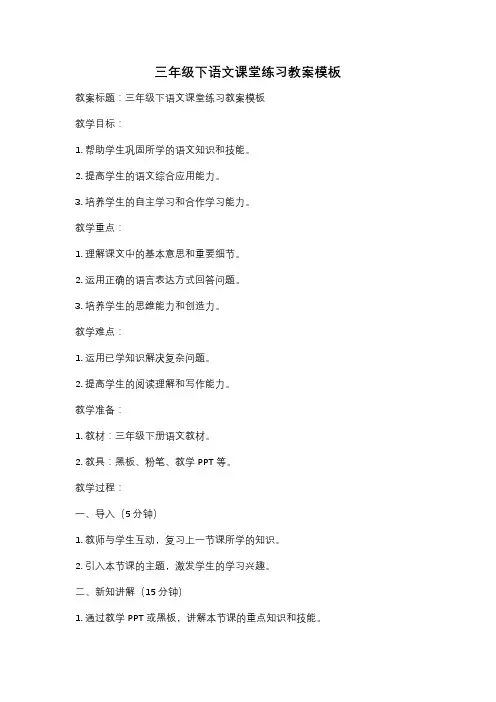 三年级下语文课堂练习教案模板