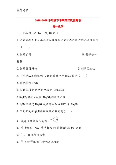 2018-2019学年度下学期第三次检测卷 高一化学