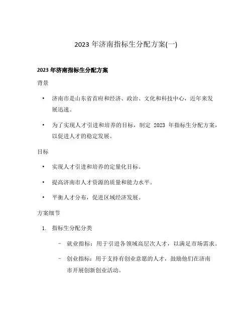 2023年济南指标生分配方案(一)