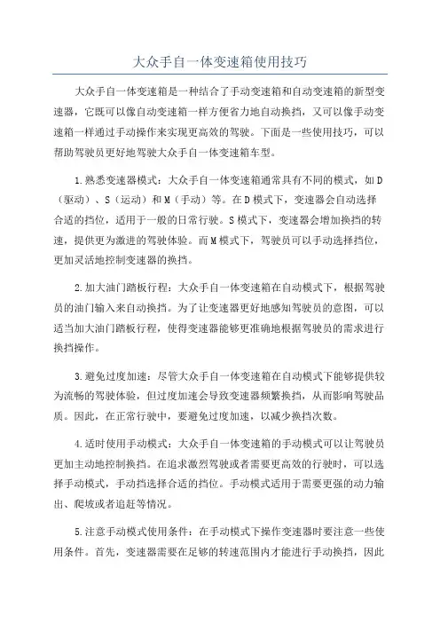 大众手自一体变速箱使用技巧