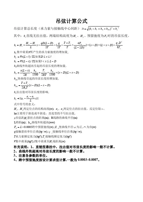 吊弦计算公式