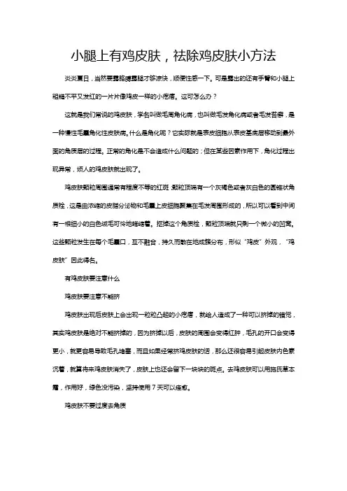 小腿上有鸡皮肤,祛除鸡皮肤小方法