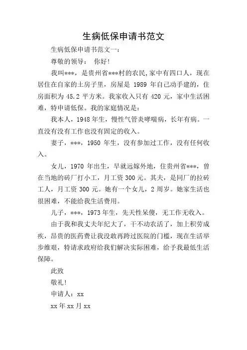 生病低保申请书范文