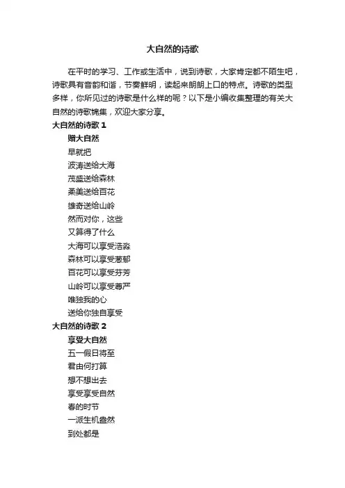 有关大自然的诗歌锦集