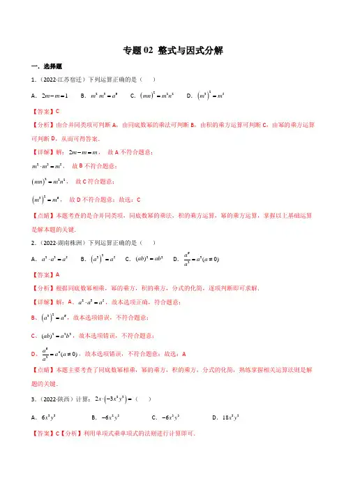 2022年全国数学中考真题(江苏河南广东四川湖南等)汇编专题02 整式与因式分解(解析版)