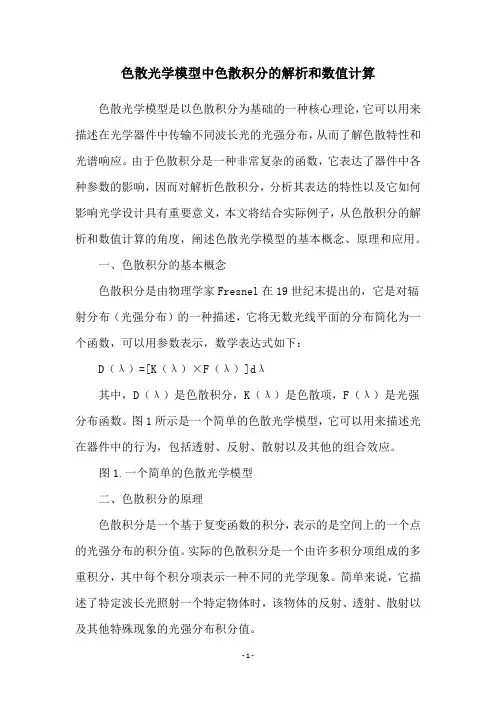 色散光学模型中色散积分的解析和数值计算