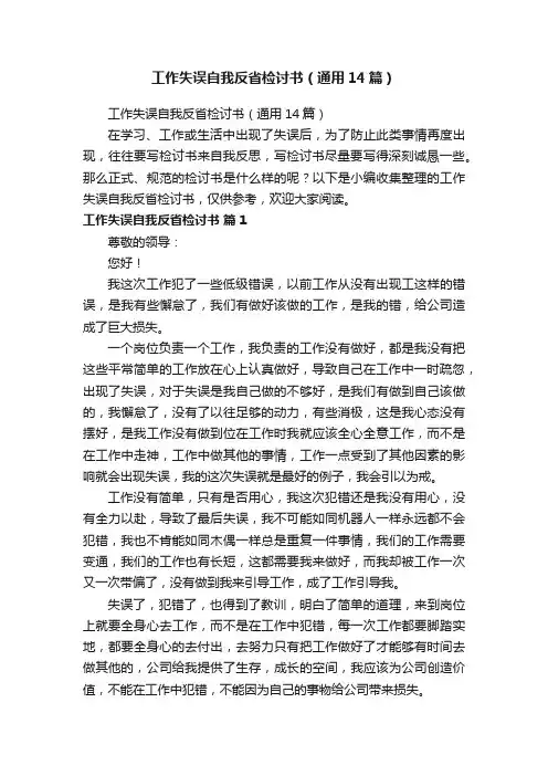 工作失误自我反省检讨书（通用14篇）