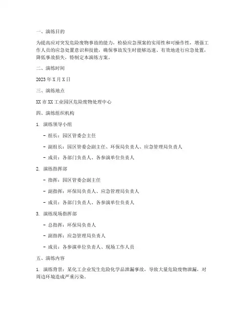危险废物应急预案演练范文