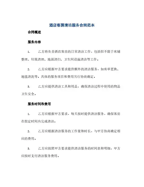 酒店客房清洁服务合同范本(范本文)