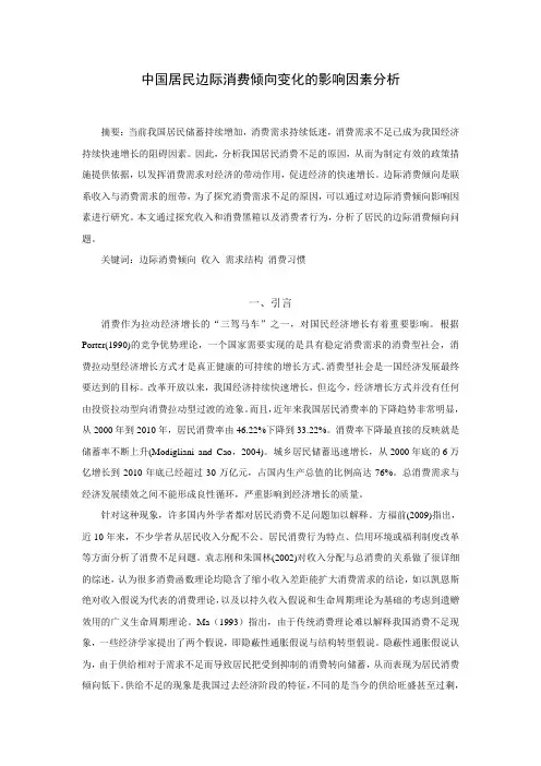 中国居民边际消费倾向变化的影响因素分析