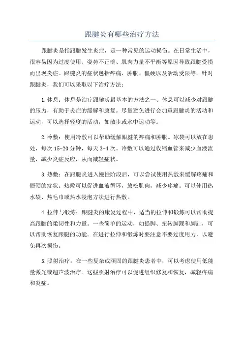 跟腱炎有哪些治疗方法