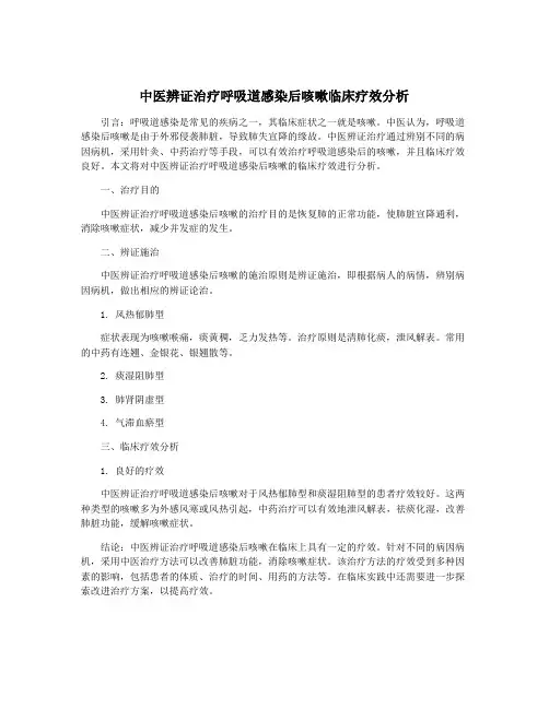 中医辨证治疗呼吸道感染后咳嗽临床疗效分析