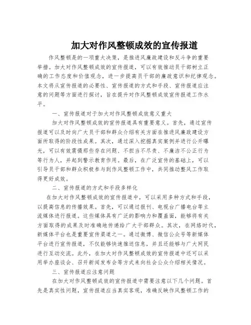加大对作风整顿成效的宣传报道