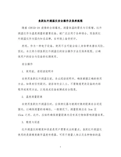 鱼跃红外测温仪安全操作及保养规程