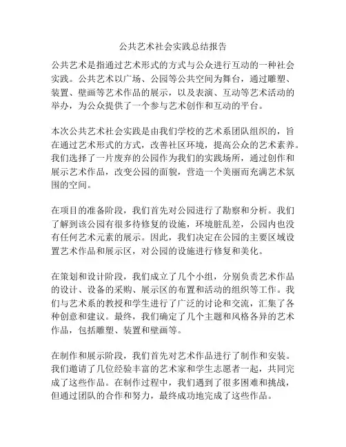 公共艺术社会实践总结报告