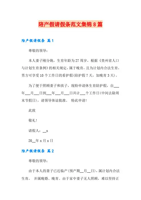 陪产假请假条范文集锦8篇