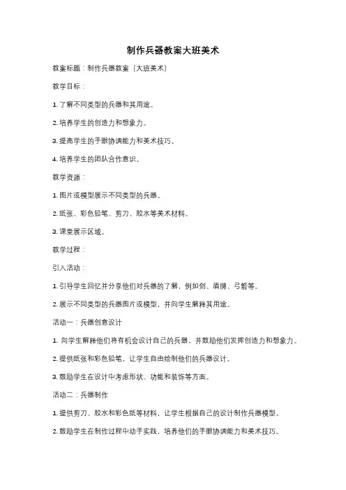 制作兵器教案大班美术