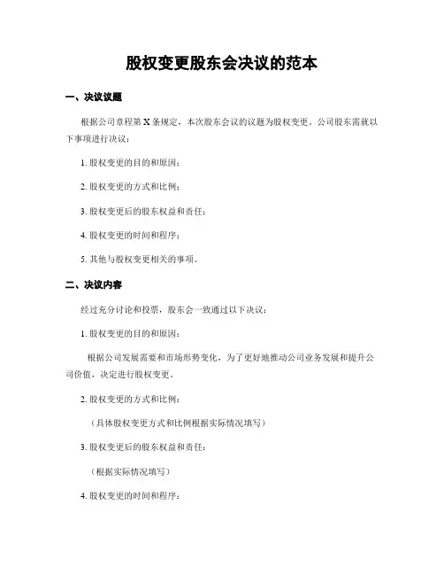 股权变更股东会决议的范本