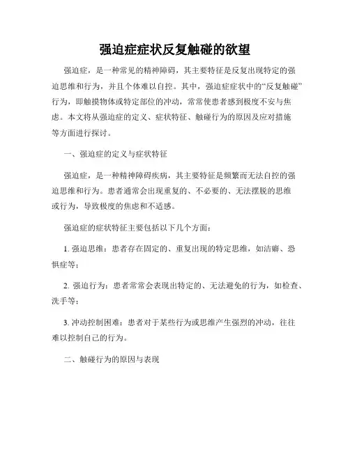 强迫症症状反复触碰的欲望