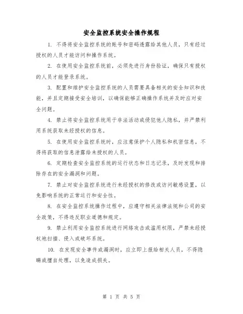 安全监控系统安全操作规程（三篇）