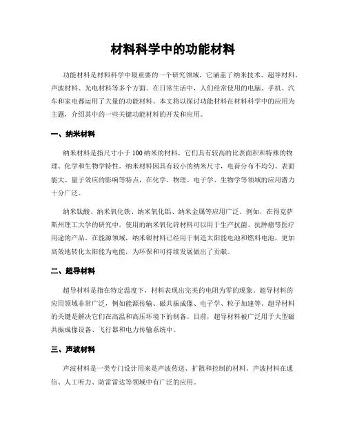 材料科学中的功能材料