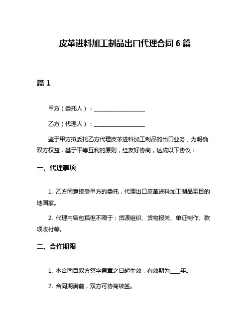 皮革进料加工制品出口代理合同6篇