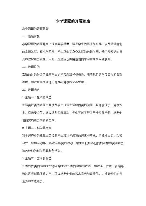 小学课题的开题报告