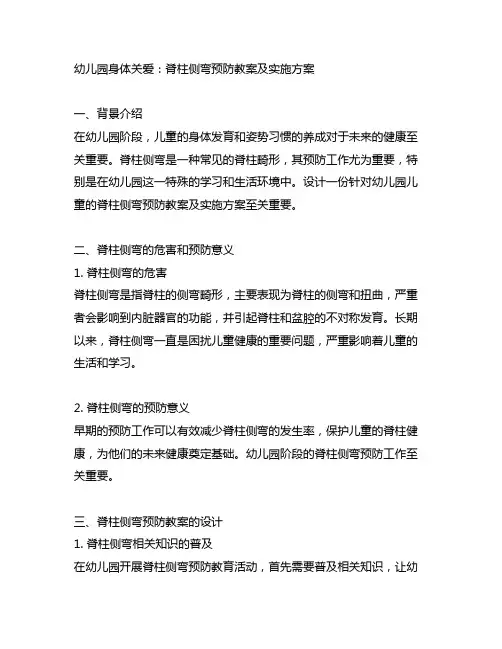 幼儿园身体关爱：脊柱侧弯预防教案及实施方案