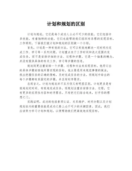 计划和规划的区别