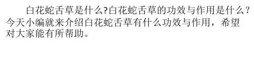 白花蛇舌草的功效与作用