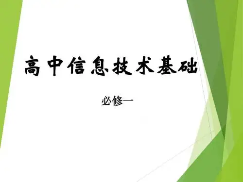 高一信息技术课件(必修一全)