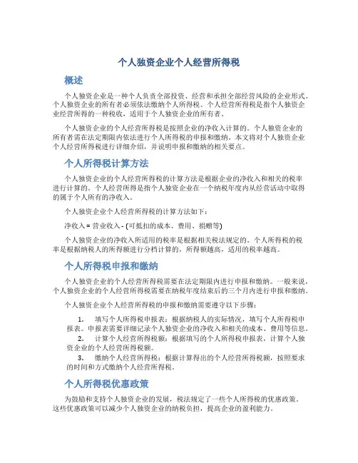 个人独资企业个人经营所得税