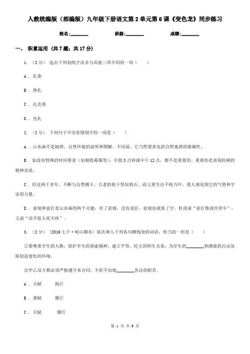 人教统编版(部编版)九年级下册语文第2单元第6课《变色龙》同步练习