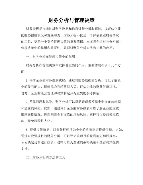 财务分析与管理决策