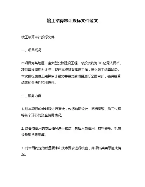 竣工结算审计投标文件范文