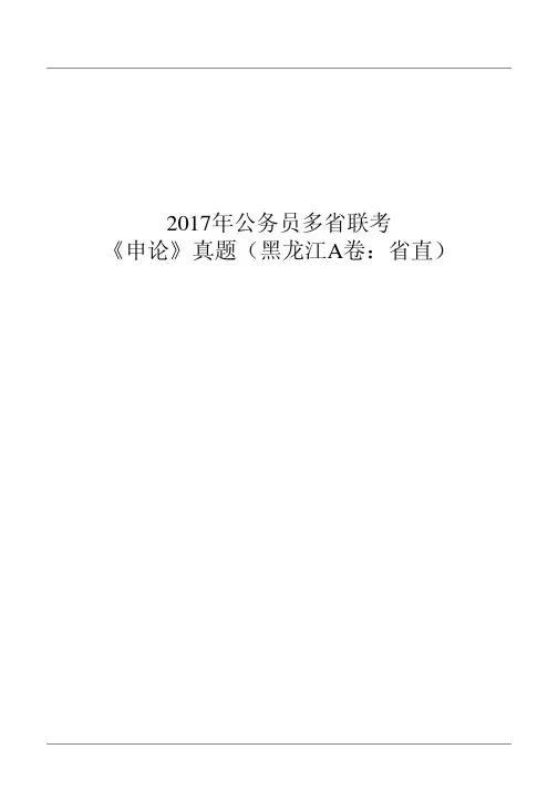 2017年公务员多省联考《申论》真题（黑龙江A卷：省直）