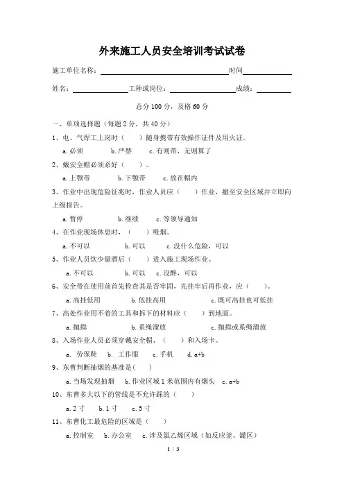 化工厂承包商,外来作业人员入场安全培训试卷