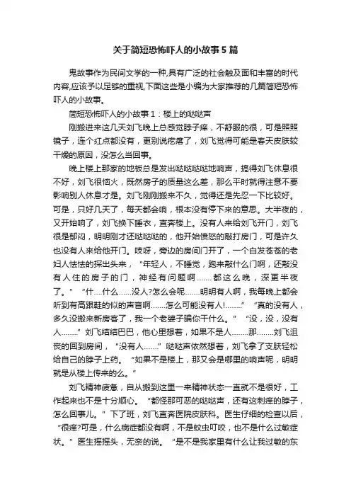 关于简短恐怖吓人的小故事5篇