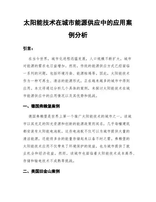 太阳能技术在城市能源供应中的应用案例分析