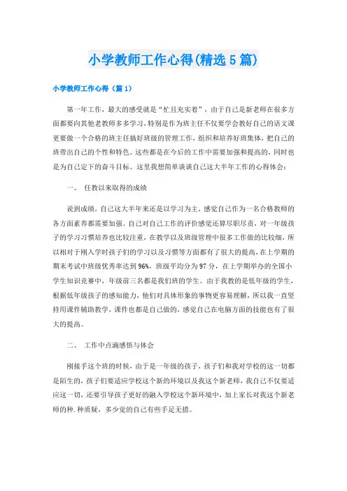 小学教师工作心得(精选5篇)