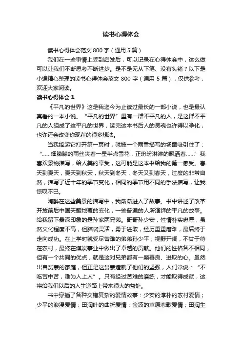 读书心得体会范文800字（通用5篇）