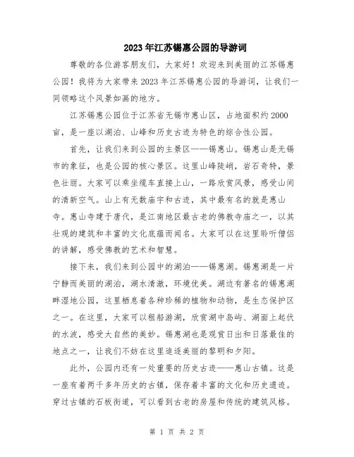 2023年江苏锡惠公园的导游词