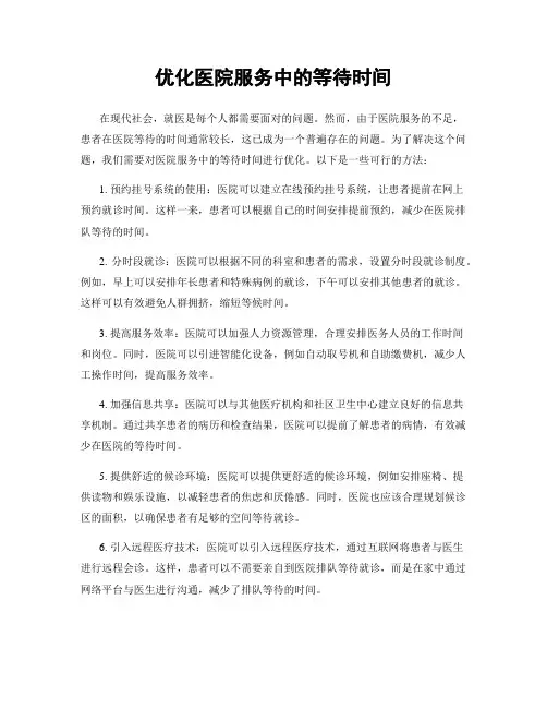 优化医院服务中的等待时间
